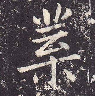 鄭雲逵在李廣業碑中寫的葉