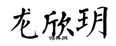 翁闓運龍欣玥楷書個性簽名怎么寫
