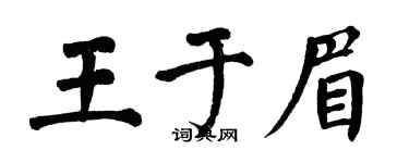 翁闓運王於眉楷書個性簽名怎么寫