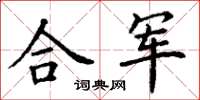 丁謙合軍楷書怎么寫