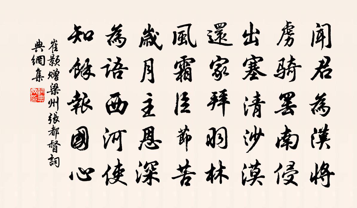 崔顥贈梁州張都督書法作品欣賞