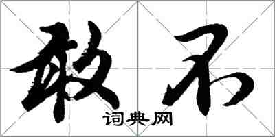 胡問遂敢不行書怎么寫