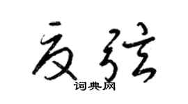 梁錦英夏弦草書個性簽名怎么寫