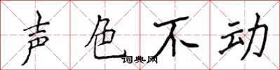 侯登峰聲色不動楷書怎么寫