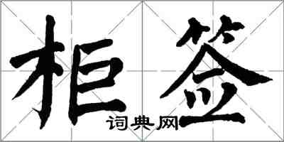 翁闓運櫃簽楷書怎么寫