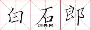 黃華生白石郎楷書怎么寫