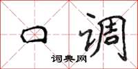 侯登峰口調楷書怎么寫