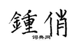 何伯昌鍾俏楷書個性簽名怎么寫
