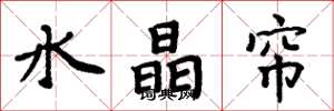周炳元水晶簾楷書怎么寫