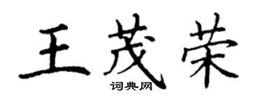 丁謙王茂榮楷書個性簽名怎么寫