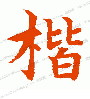 水島修三寫的楷