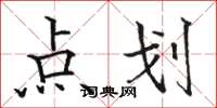 駱恆光點劃楷書怎么寫