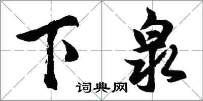 胡問遂下泉行書怎么寫