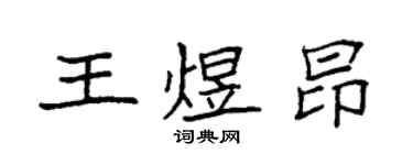 袁強王煜昂楷書個性簽名怎么寫