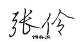 駱恆光張伶行書個性簽名怎么寫