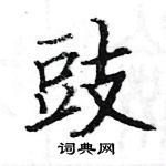 駱恆光寫的硬筆楷書豉