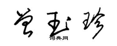 朱錫榮曾玉珍草書個性簽名怎么寫