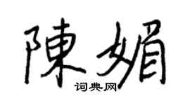 王正良陳媚行書個性簽名怎么寫