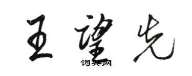 駱恆光王望先行書個性簽名怎么寫