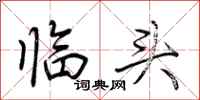 荊霄鵬臨頭行書怎么寫