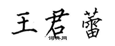 何伯昌王君蕾楷書個性簽名怎么寫