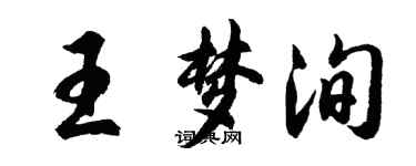 胡問遂王夢洵行書個性簽名怎么寫
