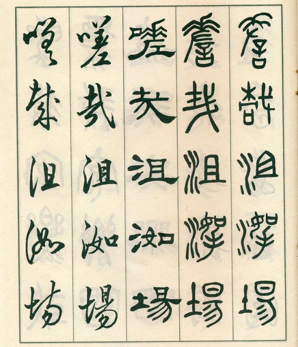 鄧散木《五體書正氣歌》