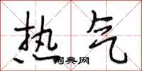 段相林熱氣行書怎么寫