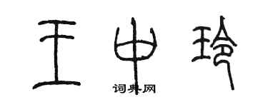 陳墨王中玲篆書個性簽名怎么寫