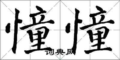 翁闓運憧憧楷書怎么寫