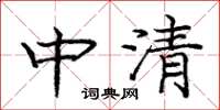 龐中華中清楷書怎么寫