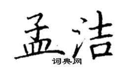 丁謙孟潔楷書個性簽名怎么寫