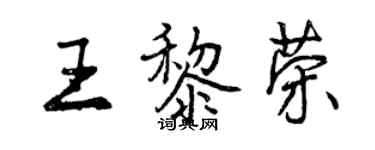 曾慶福王黎榮行書個性簽名怎么寫