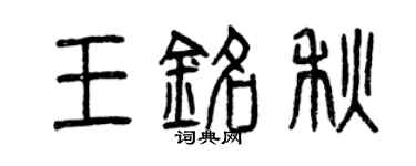 曾慶福王銘秋篆書個性簽名怎么寫