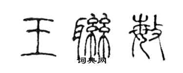 陳聲遠王聯敏篆書個性簽名怎么寫