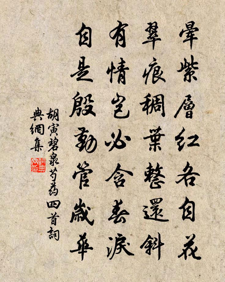 胡寅碧泉芍藥四首書法作品欣賞