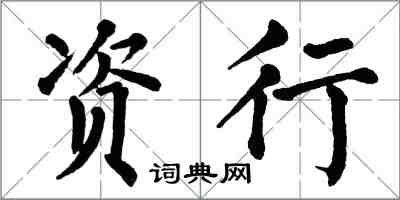 翁闓運資行楷書怎么寫