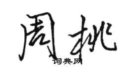 駱恆光周桃行書個性簽名怎么寫