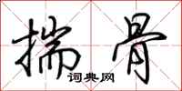 荊霄鵬揣骨行書怎么寫