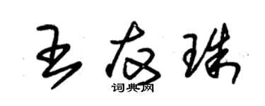 朱錫榮王友珠草書個性簽名怎么寫