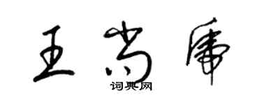 梁錦英王尚虎草書個性簽名怎么寫