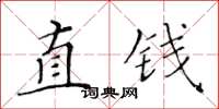 黃華生直錢楷書怎么寫