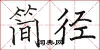 駱恆光簡徑楷書怎么寫
