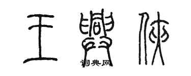 陳墨王興俠篆書個性簽名怎么寫