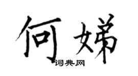 何伯昌何娣楷書個性簽名怎么寫