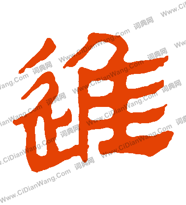 馬王堆帛書寫的進