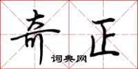 荊霄鵬奇正行書怎么寫