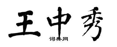 翁闓運王中秀楷書個性簽名怎么寫