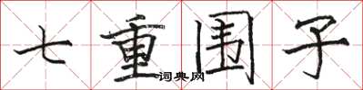 駱恆光七重圍子楷書怎么寫