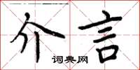 周炳元介言楷書怎么寫